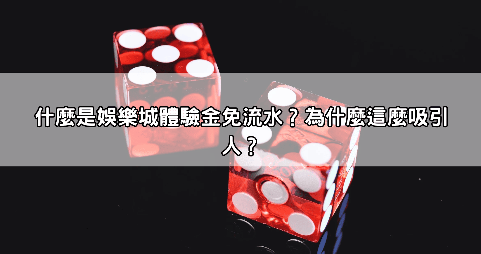 什麼是娛樂城體驗金免流水?為什麼這麼吸引人?