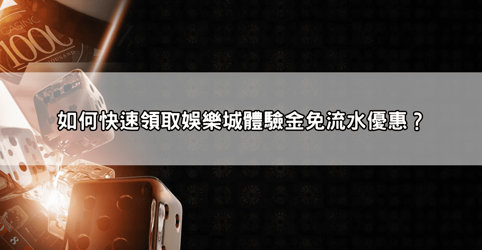如何快速領取娛樂城體驗金免流水優惠?
