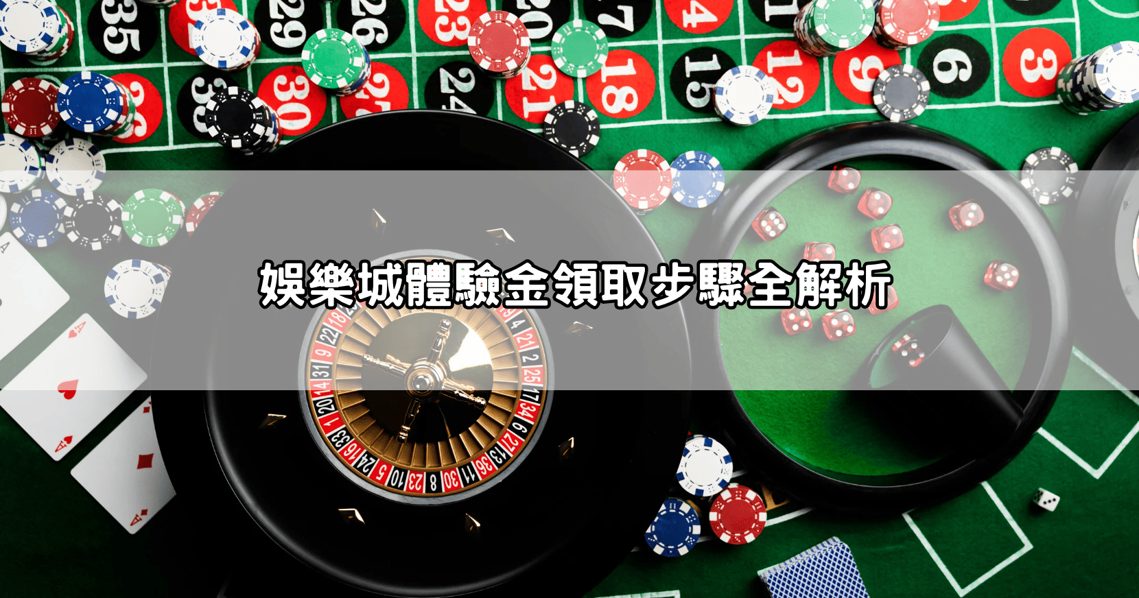 娛樂城體驗金領取步驟全解析