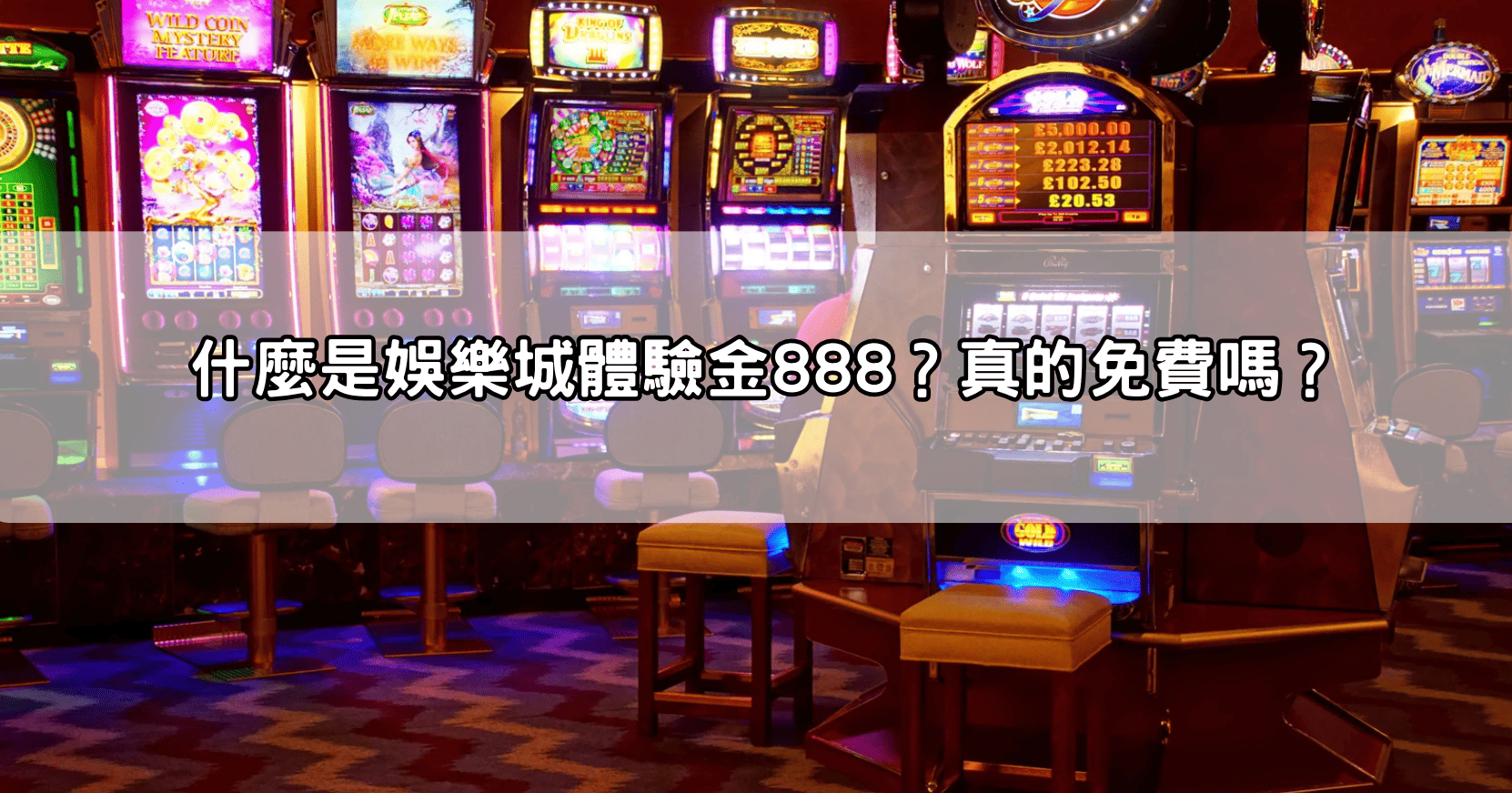 什麼是娛樂城體驗金888?真的免費嗎?