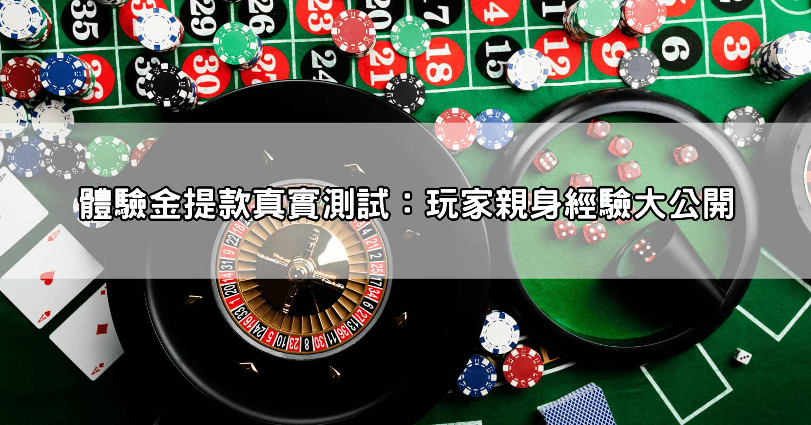 體驗金提款真實測試:玩家親身經驗大公開
